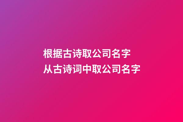 根据古诗取公司名字 从古诗词中取公司名字-第1张-公司起名-玄机派